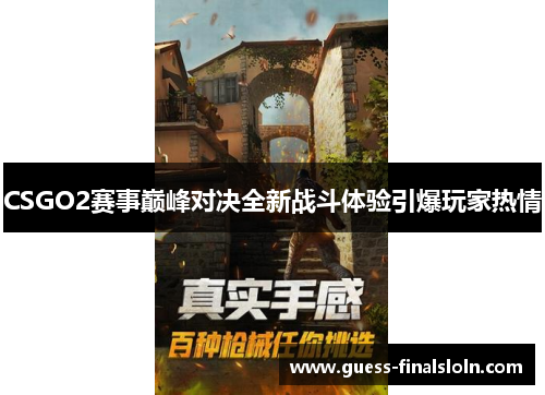 CSGO2赛事巅峰对决全新战斗体验引爆玩家热情