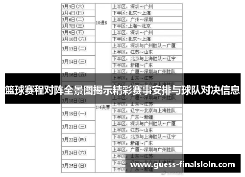 篮球赛程对阵全景图揭示精彩赛事安排与球队对决信息