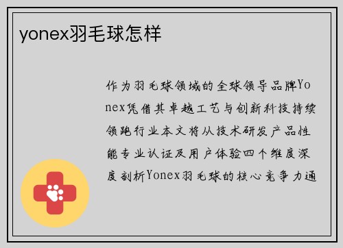 yonex羽毛球怎样