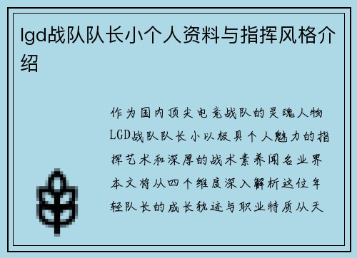 lgd战队队长小个人资料与指挥风格介绍