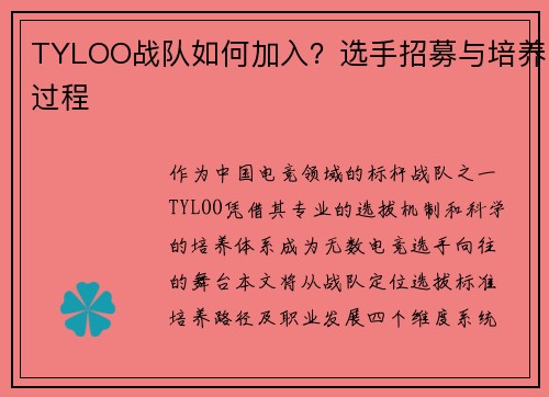 TYLOO战队如何加入？选手招募与培养过程