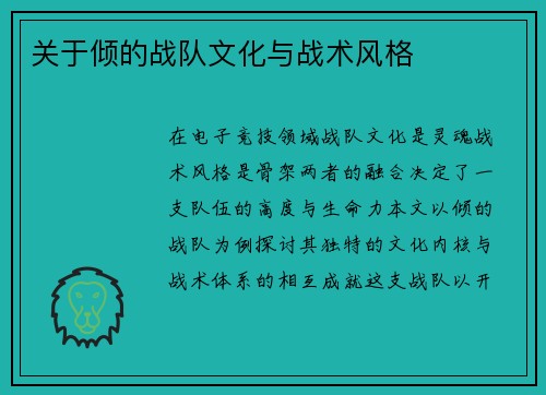 关于倾的战队文化与战术风格