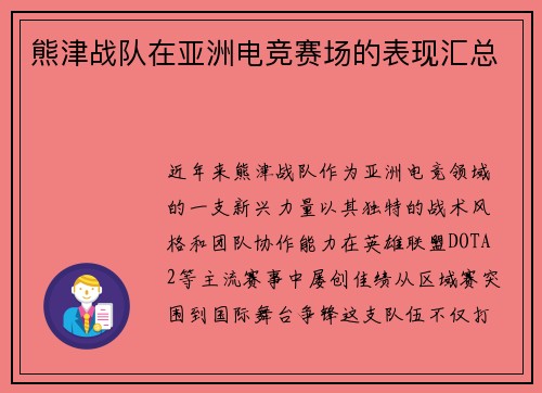 熊津战队在亚洲电竞赛场的表现汇总