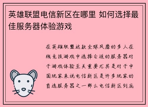 英雄联盟电信新区在哪里 如何选择最佳服务器体验游戏