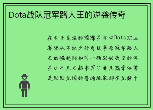 Dota战队冠军路人王的逆袭传奇