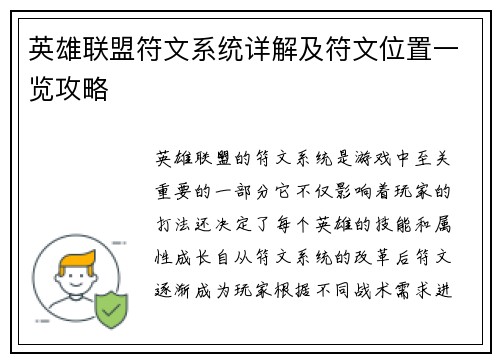 英雄联盟符文系统详解及符文位置一览攻略