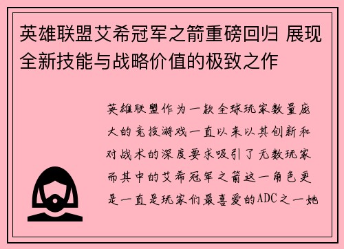 英雄联盟艾希冠军之箭重磅回归 展现全新技能与战略价值的极致之作