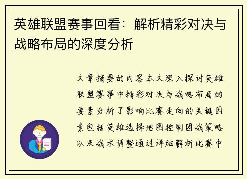英雄联盟赛事回看:解析精彩对决与战略布局的深度分析