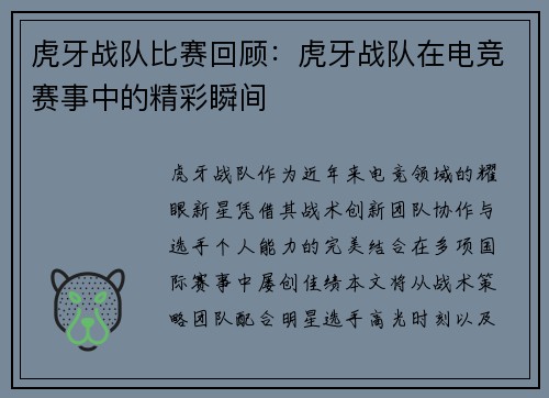 虎牙战队比赛回顾：虎牙战队在电竞赛事中的精彩瞬间