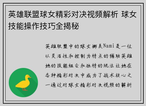 英雄联盟球女精彩对决视频解析 球女技能操作技巧全揭秘