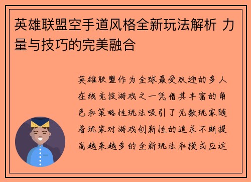 英雄联盟空手道风格全新玩法解析 力量与技巧的完美融合