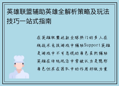 英雄联盟辅助英雄全解析策略及玩法技巧一站式指南