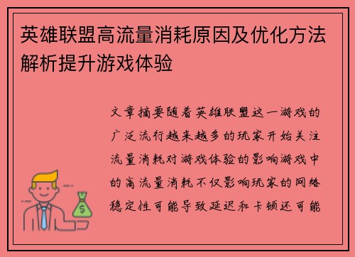 英雄联盟高流量消耗原因及优化方法解析提升游戏体验
