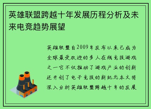 英雄联盟跨越十年发展历程分析及未来电竞趋势展望