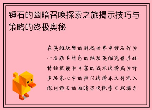 锤石的幽暗召唤探索之旅揭示技巧与策略的终极奥秘