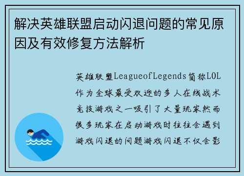 解决英雄联盟启动闪退问题的常见原因及有效修复方法解析