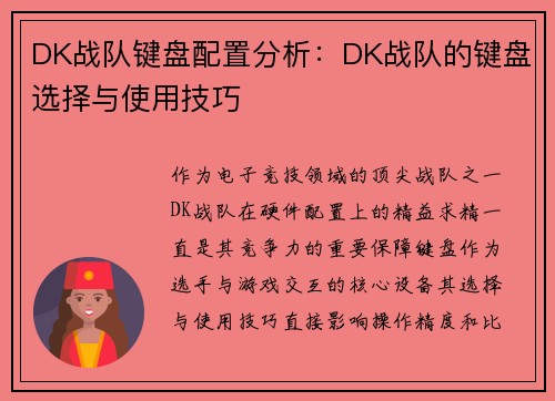 DK战队键盘配置分析：DK战队的键盘选择与使用技巧