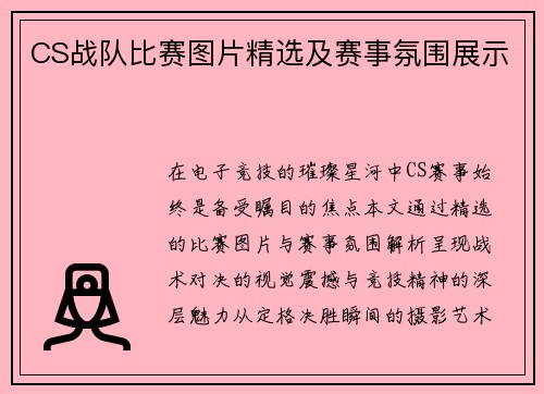 CS战队比赛图片精选及赛事氛围展示