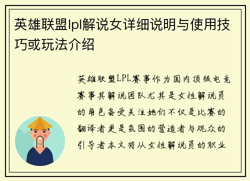 英雄联盟lpl解说女详细说明与使用技巧或玩法介绍