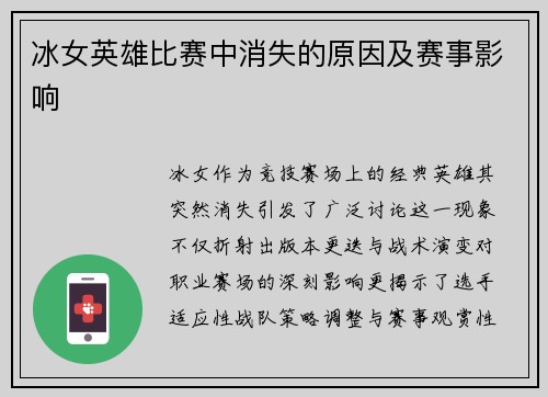 冰女英雄比赛中消失的原因及赛事影响