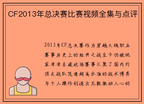 CF2013年总决赛比赛视频全集与点评