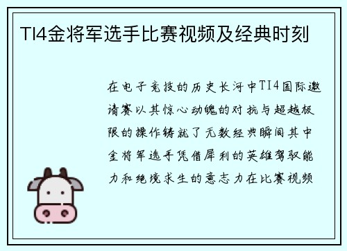 TI4金将军选手比赛视频及经典时刻