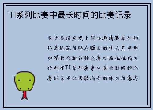 TI系列比赛中最长时间的比赛记录