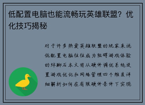 低配置电脑也能流畅玩英雄联盟？优化技巧揭秘