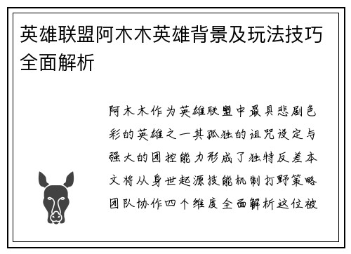 英雄联盟阿木木英雄背景及玩法技巧全面解析