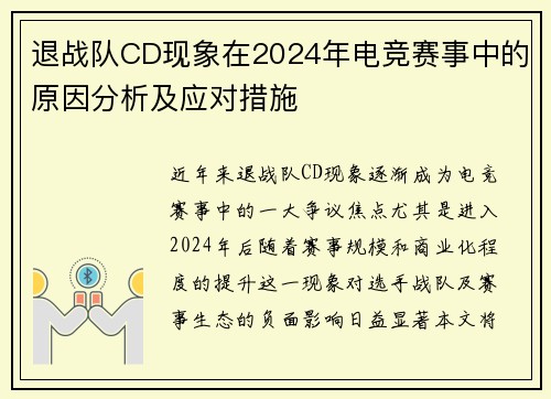 退战队CD现象在2024年电竞赛事中的原因分析及应对措施
