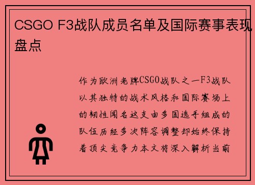CSGO F3战队成员名单及国际赛事表现盘点
