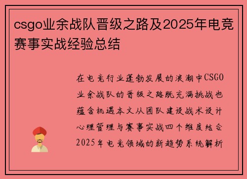 csgo业余战队晋级之路及2025年电竞赛事实战经验总结