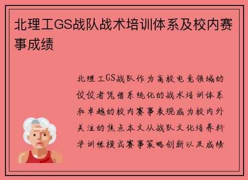 北理工GS战队战术培训体系及校内赛事成绩