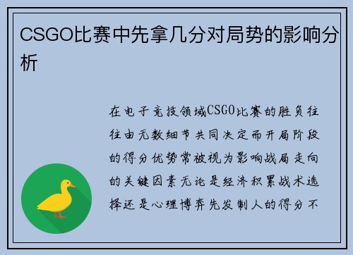 CSGO比赛中先拿几分对局势的影响分析