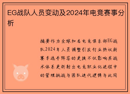 EG战队人员变动及2024年电竞赛事分析