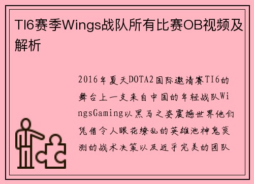 TI6赛季Wings战队所有比赛OB视频及解析