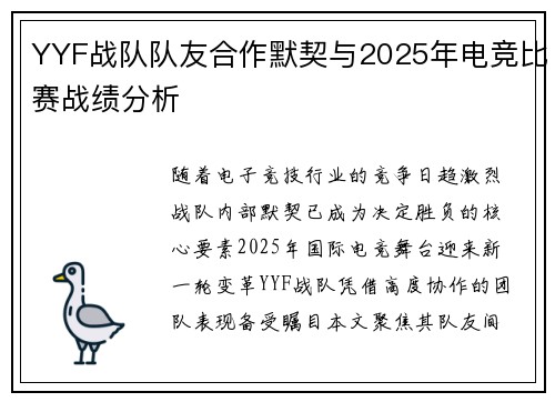 YYF战队队友合作默契与2025年电竞比赛战绩分析