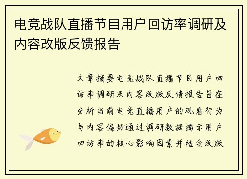 电竞战队直播节目用户回访率调研及内容改版反馈报告